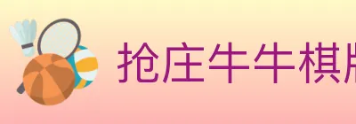 抢庄牛牛棋牌 logo